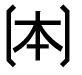 字形