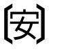 字形