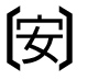字形