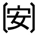 字形