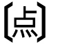 字形
