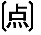 字形
