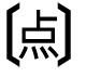 字形