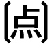 字形