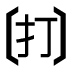字形