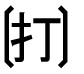 字形