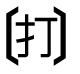 字形