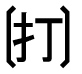 字形