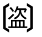 字形