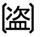 字形
