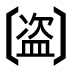 字形