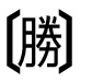 字形