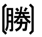 字形