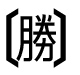 字形