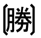 字形