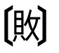 字形