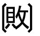 字形