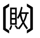 字形