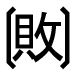 字形