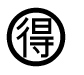 字形