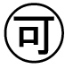 字形