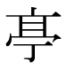 字形