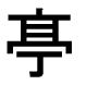 字形