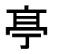 字形