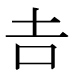 字形