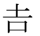 字形