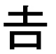 字形