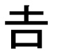 字形