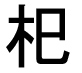 字形