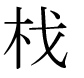 字形