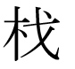 字形