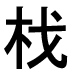字形