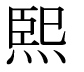 字形