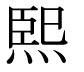 字形
