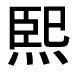 字形