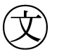 字形