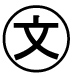 字形