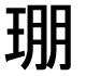 字形