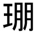 字形