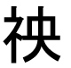 字形