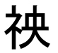 字形