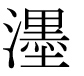 字形