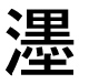 字形
