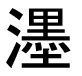 字形
