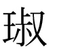 字形