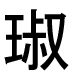 字形